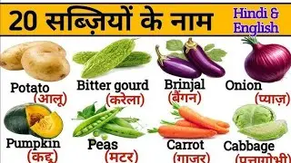 Vegetable Name | सब्जियों के नाम | Vegetable Name Hindi & English | Sabgiyon ke naam 