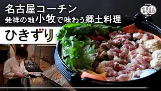「過去を引きずらない」　名古屋コーチン発祥の地で「ひきずり」を食す
