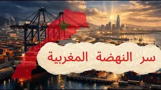 نهضة المغرب الصناعية - سر التحول الى قوة إقليمية في 20 عام