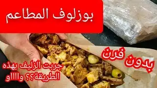 هذي هي الطريقة الجديدة لبوزلوف عيد الاضحى بنة هااايلة وسرعة جربوه ورجعولي الخبر يهببل برك💖💖💖💖