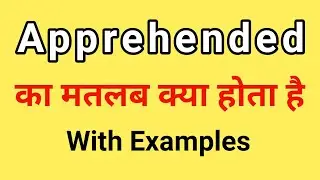 Apprehended Meaning in Hindi | Apprehended ka Matlab kya hota hai | Word Meaning English to Hindi