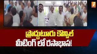 ప్రొద్దుటూరు కౌన్సిల్ మీటింగ్ లో రసాభాస! | Proddatur Municipal Council Meeting | iNews