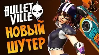 НОВЫЙ ШУТЕР - BulletVille - NEW Parkour heroes shooter - Pre-Alfa Gameplay