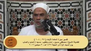 23 تفسير سورة المائدة الآيات من ( 97 : 104 ) الشيخ / مصطفى حسين