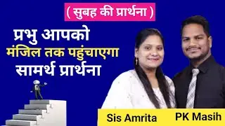Morning Prayer ll प्रभु आपको मंजिल तक पहुंचाएगा ll PK Masih & Sister Amrita ll Blessing Prayer ll