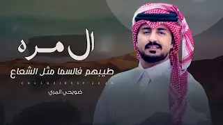 ضويحي المري & مسفر العجمي - ال مره طيبهم فالسما مثل الشعاع | محمد عبدالرحمن ال جبهان المري 2025