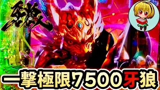 【e牙狼12黄金騎士極限】先祝で実践！やっぱ7500を引きたい！極限荒すぎ牙狼で脳汁L5発症しますッ！