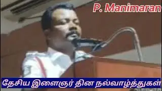 National Youth Day - P. Manimaran Ambur