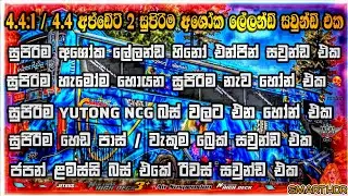 Bussid V4.4.1 || V4.4 Ashoka Leylend Sensor Bus Sound || අශෝක ලේලන්ඩ් හීනෝ සව්න්ඩ් එක || Bussid 