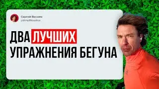 Два лучших упражнения для бегуна любителя