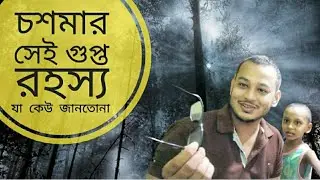 চশমার সেই গুপ্ত রহস্য | যা আগে কেউ জানতো না |