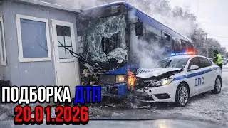 ДТП и Аварии | Подборка на видеорегистратор за 20.01.26 | Торопыги Летят Вперед!