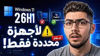 😱 ويندوز 11 26H1 يصل لأجهزة محددة فقط! هل جهازك مؤهل للتحديث؟