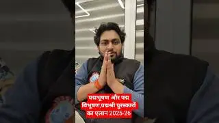 2025-26 के पद्मभूषण और पद्म विभूषण,पद्मश्री पुरस्कारों का एलान #currentaffairs