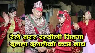 रेलै सलल . . . &zwj;रत्याैलीमा दुलहा दुलहीकाे नाच 2081/ New Rateuli song relai salala 2081
