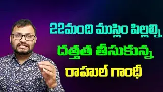 22మంది ముస్లిం పిల్లల్ని దత్తత తీసుకున్న రాహుల్ గాంధీ//Rahul Gandhi adopted 22 Muslim children...