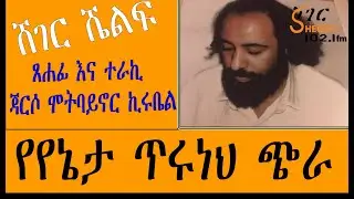 Sheger Shelf - የየኔታ ጥሩነህ ጭራ - ጸሐፊ እና ተራኪ በጃርሶ ሞትባይኖር ኪሩቤል Jarso Mot Baynor Kirubel - ሸገር ሼልፍ