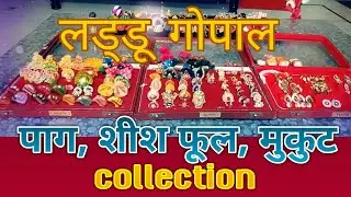 100 best collection of pagh(पाग) , mukut( मुकूट), shishful(शीश फूल) of laddu gopal/ thakurji/lalan