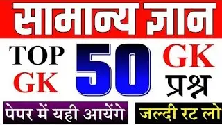 GK 50 Questions in 5 minutes || Gk Questions || GK in hindi ||GK Quiz #gkquiz #gkquestion #gktoday 