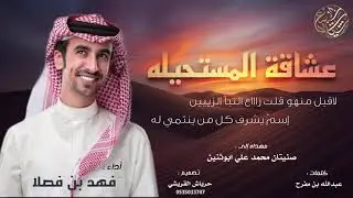 عشاقة المستحيله 🔥 || كلمات : عبدالله بن مفرح || اداء : فهد بن فصلا || حصرياً 2021