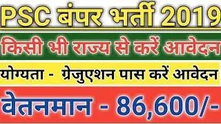 लोक सेवा आयोग भर्ती 2019 || PSC RECRUITMENT 2019 || PSC VACANCY 2019