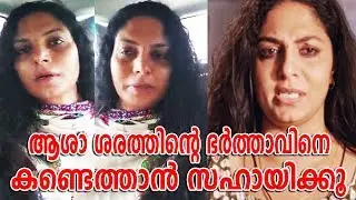 ആശ ശരത്തിന്റെ ഭർത്താവിനെ കാണാനില്ല കണ്ടെത്താൻ സഹായിക്കൂ|Asha Sharath|Evide|Asha Sarath Husband Missi