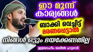 ഈ മൂന്ന് കാര്യങ്ങൾ ബാക്കി വെച്ചിട്ട് മരണപ്പെട്ടാൽ നിങ്ങൾ ഒട്ടും ഭയക്കേണ്ടതില്ല | SIMSARUL HAQ HUDAVI