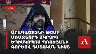 Ուղիղ․ Արագածոտնի թեմի առաջնորդ Մկրտիչ եպիսկոպոս Պռոշյանի գործով դատական նիստ