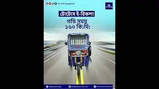 টোটোস ই রিকশা গতি সময় ১৬০ কিমি #totoss #automobile #electric