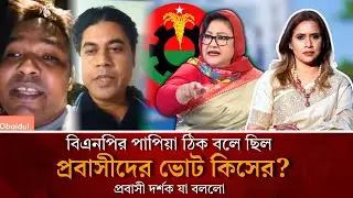 বিএনপির পাপিয়া ঠিক বলে ছিল , প্রবাসীদের ভোট কিসের? প্রবাসী দর্শক যা বললো