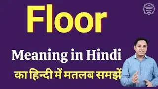 Floor meaning in Hindi | Floor ka kya matlab hota hai | daily use English words