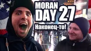 Moran Day 27 - Наконец-то!