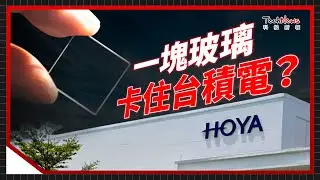 一塊玻璃卡住台積電？日本鏡片大廠 HOYA，如何掐住 EUV 光罩基板70%市佔，成為2奈米爭霸的隱形關鍵？《科技生死鬥》 EP.23