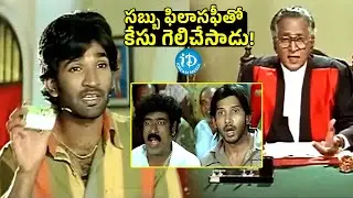 సబ్బు ఫిలాసఫీతో కేసు గెలిచేసాడు!! | Aadhi Pinisetty Court Scene | iDream Trending