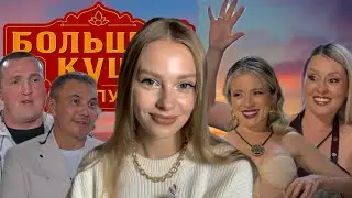 БОЛЬШОЙ КУШ 10 ВЫПУСК | Жестокое предательство, коалиция против девочек 