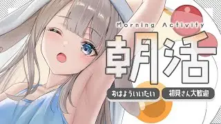 2/3【朝活/雑談】初見さん大歓迎☀高評価150目標！眠たい朝にぴったりのまったり感🌟【 #vtuber / #甘兎れいむ 】