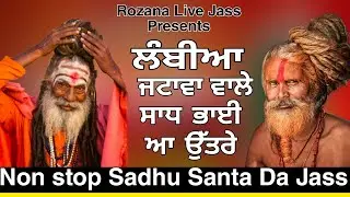 Sadhu  Santa Da Jass/ਲੰਬੀਆ ਜਟਾਵਾ ਵਾਲੇ ਸਾਧ ਭਾਈ ਆ ਉੱਤਰੇ/New Jass 2025 / Rozana Live Jass 