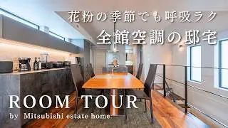 【ルームツアー】高級感あふれるホテルライクなお家│ 三菱地所ホーム