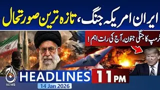 US vs Iran Tension | iran retaliate on US Bases | Pakistan Fighter Jets Demand - 11PM News Headlines
