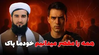همه را مقصر میدانیم خودما پاک/Mufti Ahmad Fairuz Ahmadi