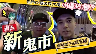 【深圳新鬼市👻】深夜潛入地下假貨市場偷拍！在門口被白衣大漢叫停！！同行友人更被人擄走🥶！！！？｜天然大年糕 FT. @tochiyu