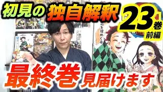 【鬼滅の刃23巻(前編)・初見レビュー】涙を堪えて最終巻をレビュー！物語はクライマックス！！初見レビューも残りわずか！！（最終巻/完結）