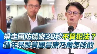 黃國昌帶走國防機密30秒不算犯法？鍾年晃酸爆黃國昌：伸鹹豬手29秒可以嗎？揭密「法學博士」康乃爾怎麼唸的？機密文件遭活捉偷渡 連小草都質疑：戰神變了？｜三立新聞網 SETN.com