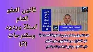 قانون العفو العام  اسئلة وردود ومقترحات (2)