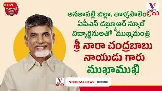 LIVE : Hon&rsquo;ble CM of AP interacts with students of APSWR School at Tallapalem, Anakapalli District