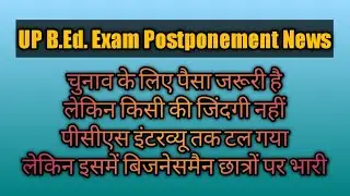 UP B.Ed. Entrance Exam Postponement News! UP B.Ed. Exam Postponed, UP B.Ed Entrance Exam Latest News