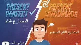 ملف النحو الشامل|المضارع التام&التام المستمر| الأستاذ عباس قاسم