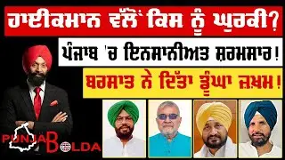 🛑 PUNJAB BOLDA (1870) ਹਾਈਕਮਾਨ ਵੱਲੋਂ ਕਿਸ ਨੂੰ ਘੁਰਕੀ?-TBN