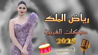 دبكات بغدادية(2025)جوبي رهيب 🫀🔥الراقي📿رياض الملك 🎧العازف يوسف البياتي 🥁