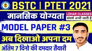 #3 Bstc online classes 2021 | Bstc 2021 mental ability मानसिक योग्यता | Ptet 2021 | Model paper